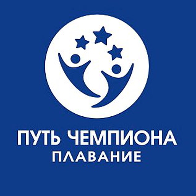 ЦДЮС «Путь Чемпиона» плавание