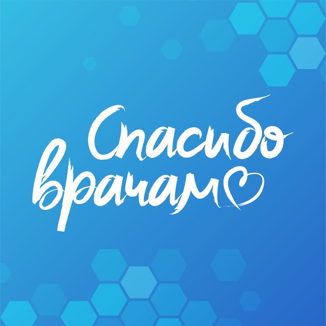 Спасибо Врачам!