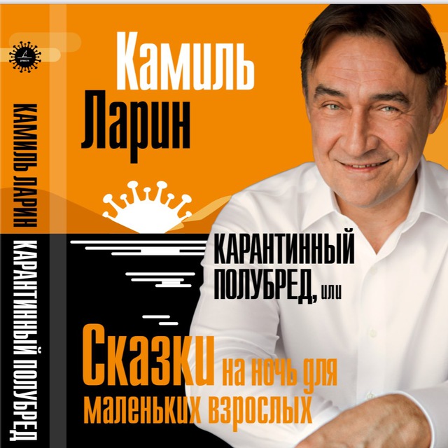 Камиль Ларин