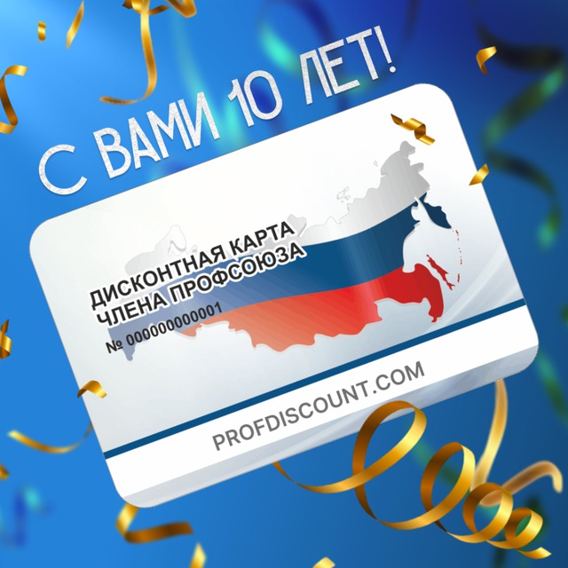 Профдисконт (Профсоюзный дисконт)