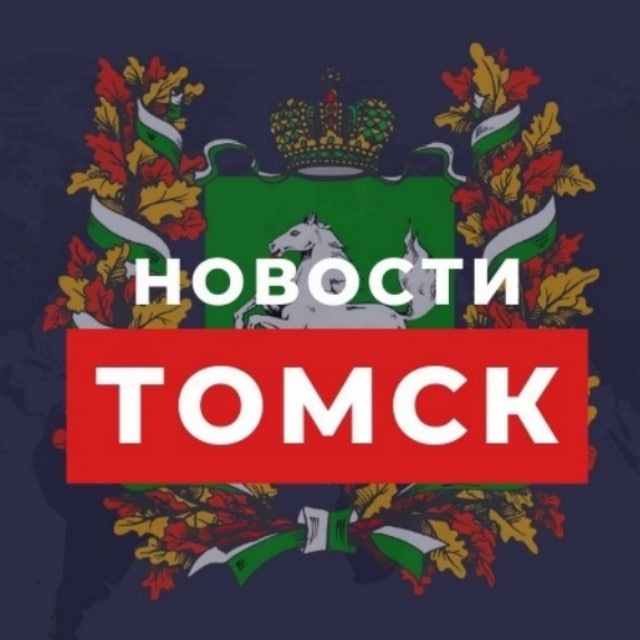 🔥 Томск Новости Блог 💚 70 регион 🔥| Томская область Блогер из Томска Я из Томска Погода Работа Афиша