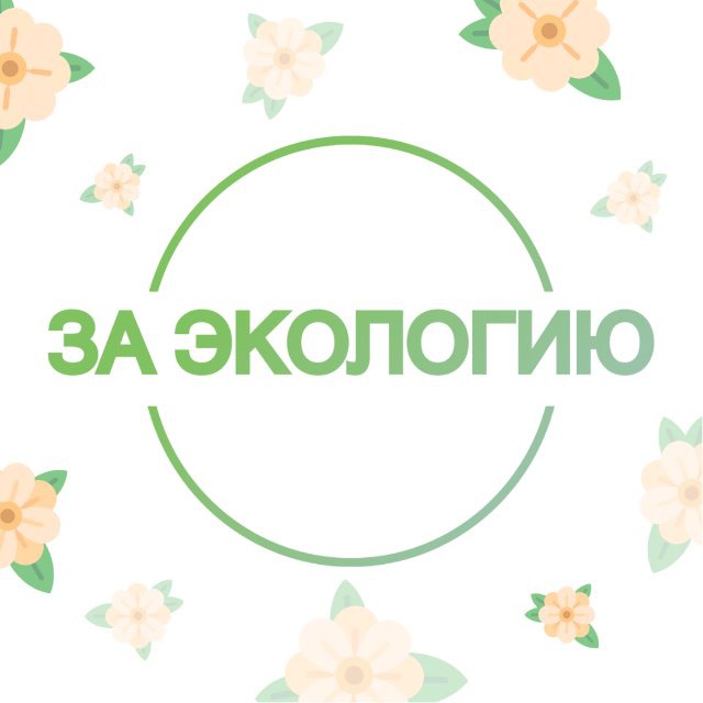 За экологию | «Чистая страна» ☘️