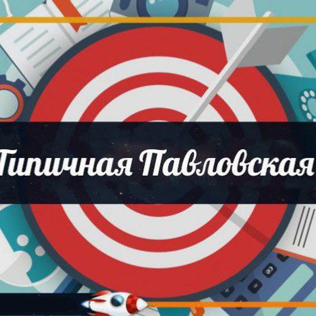 Типичная Павловская ? сообщество Павловского района Краснодарского края