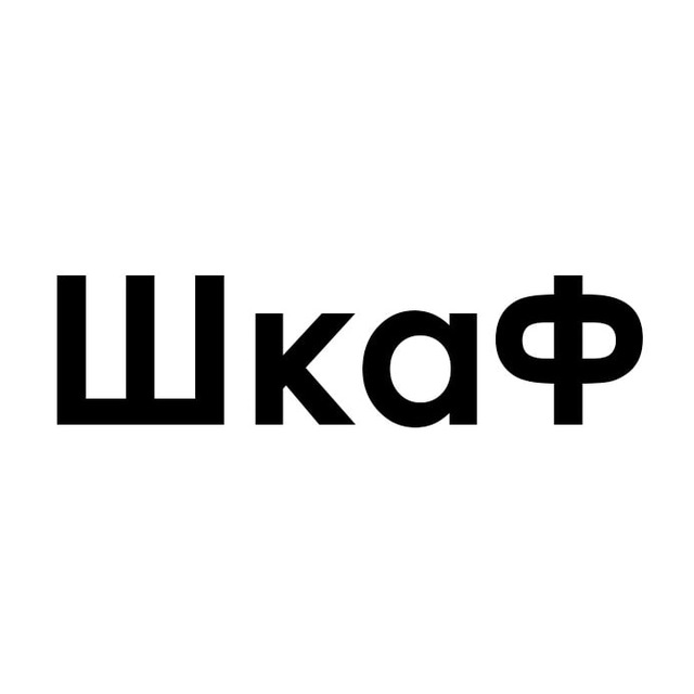 Проект «ШкаФ» | Федоров Ян Олегович