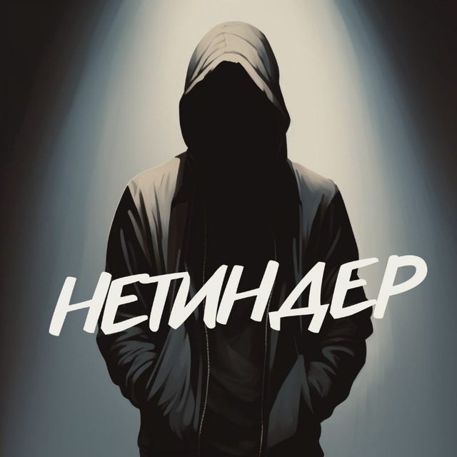 Нетиндер