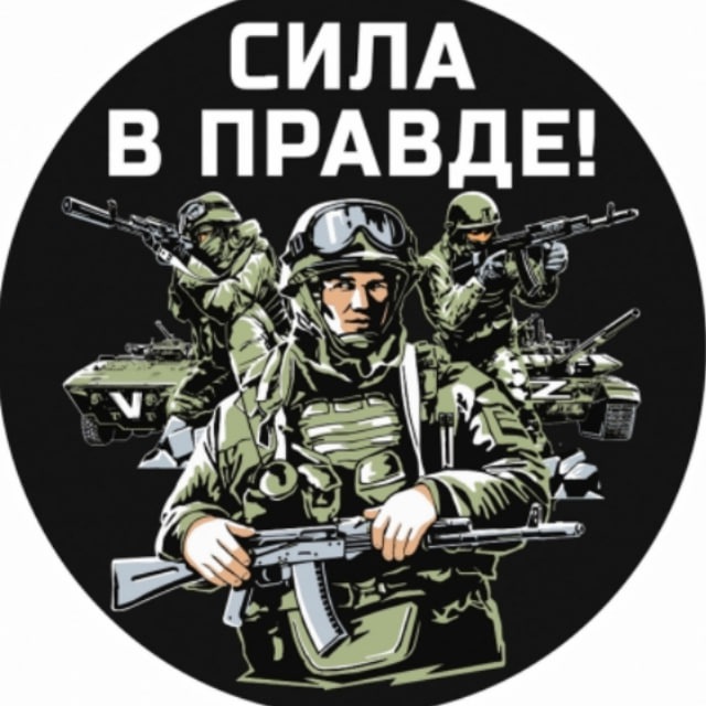 ?Сила V правде ? СВО?