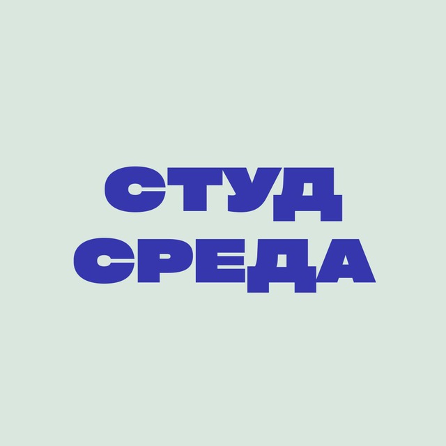 Студсреда