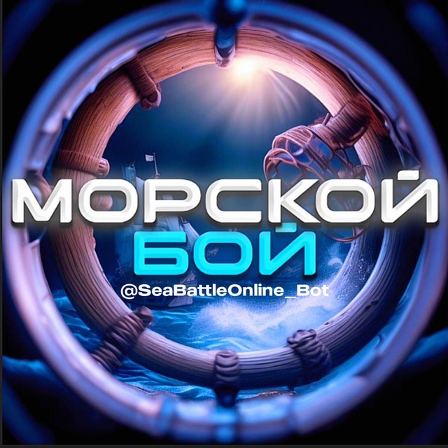 Канал Морской Бой | Sea Battle