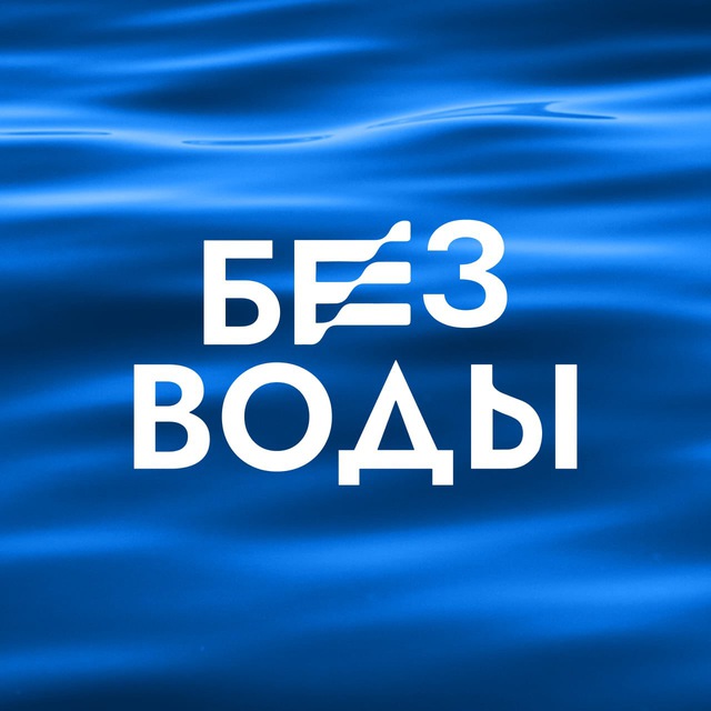 БЕЗ ВОДЫ