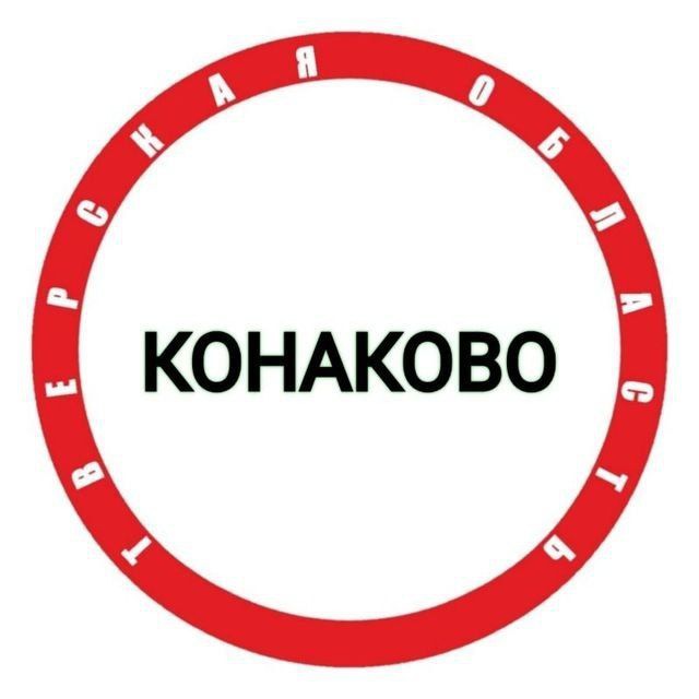 Конаково New