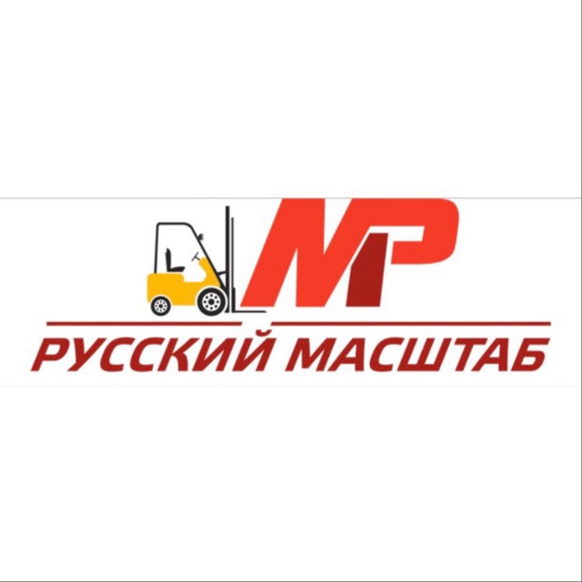 Вилочные погрузчики Русский Масштаб