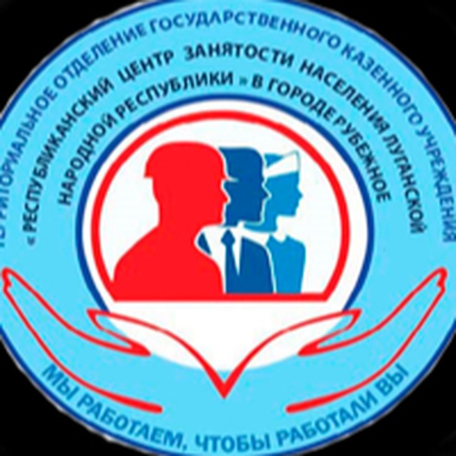 Рубежанский центр занятости населения???