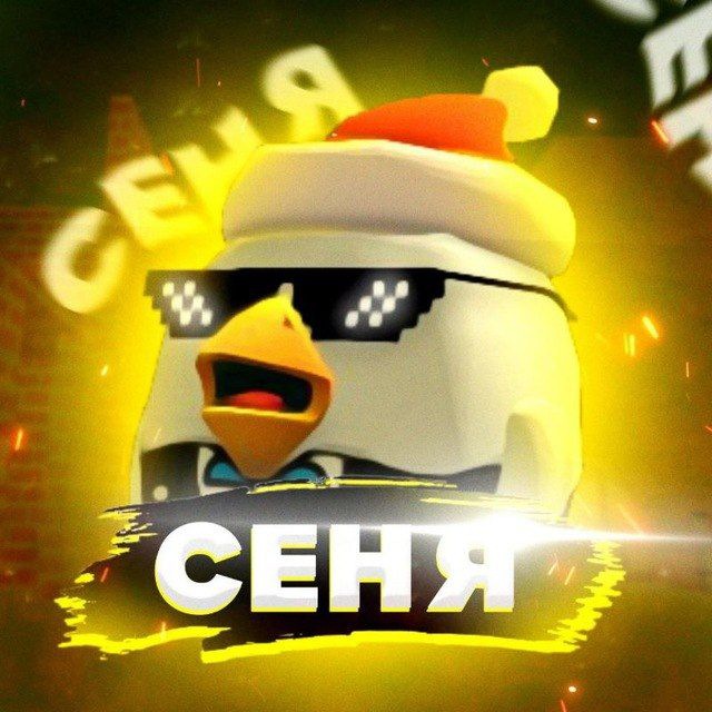 ?ЧИКЕН СЕНЯ?