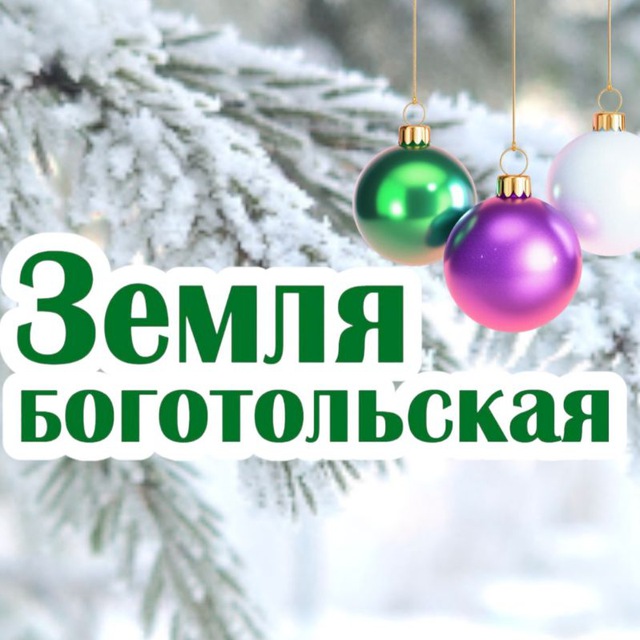 Земля боготольская