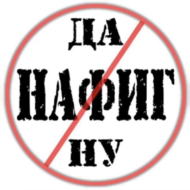 Да Ну Нафиг !