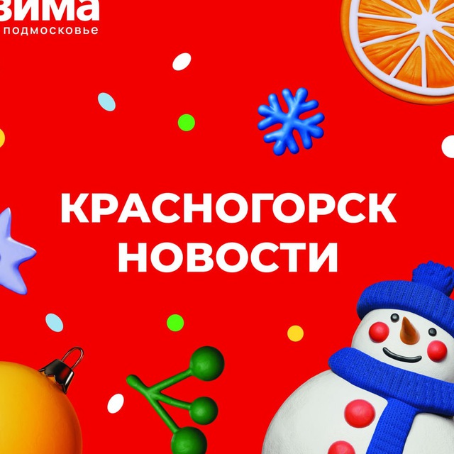 КРАСНОГОРСК.НОВОСТИ