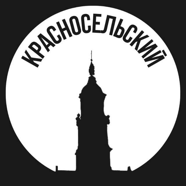 Красносельский