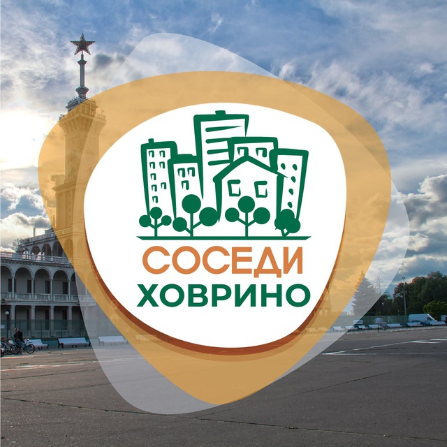СОСЕДИ Ховрино