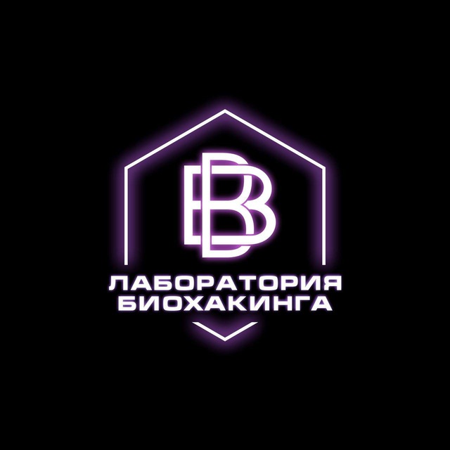 ЛАБОРАТОРИЯ БИОХАКИНГА ?