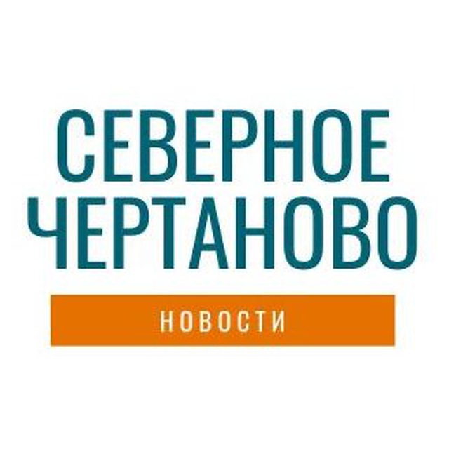 Север Чертаново