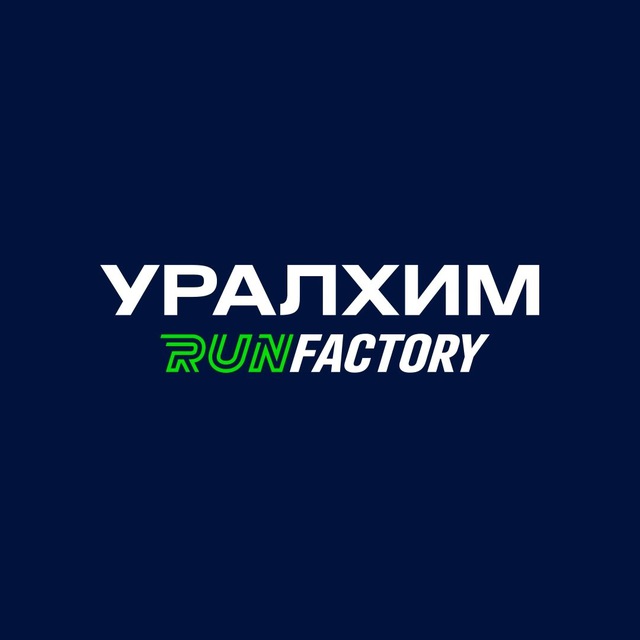 УРАЛХИМ RUN FACTORY