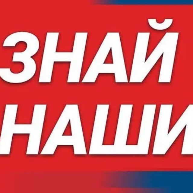 ?ZНАЙ НАШИХ???? ?