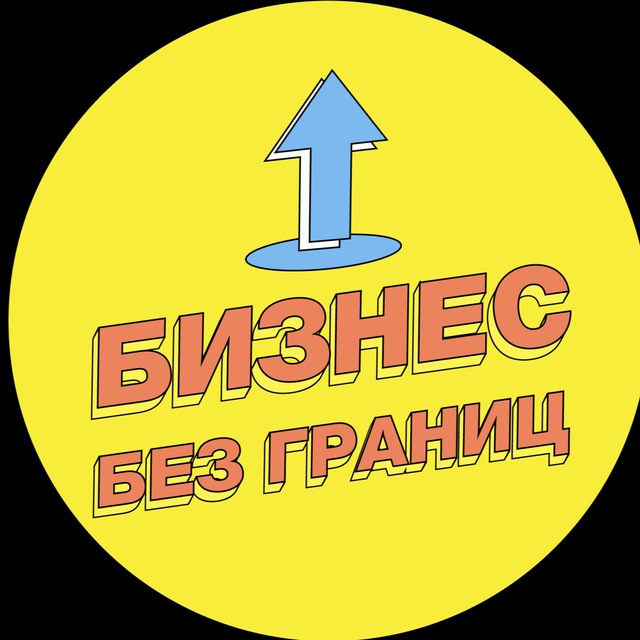 Бизнес без границ