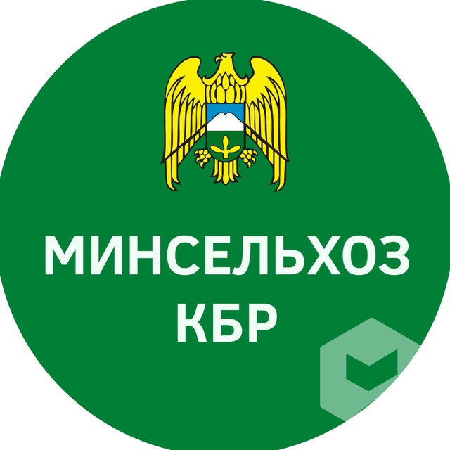 Минсельхоз КБР