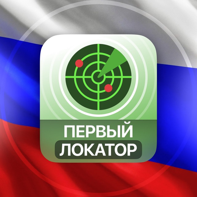 ПЕРВЫЙ ЛОКАТОР