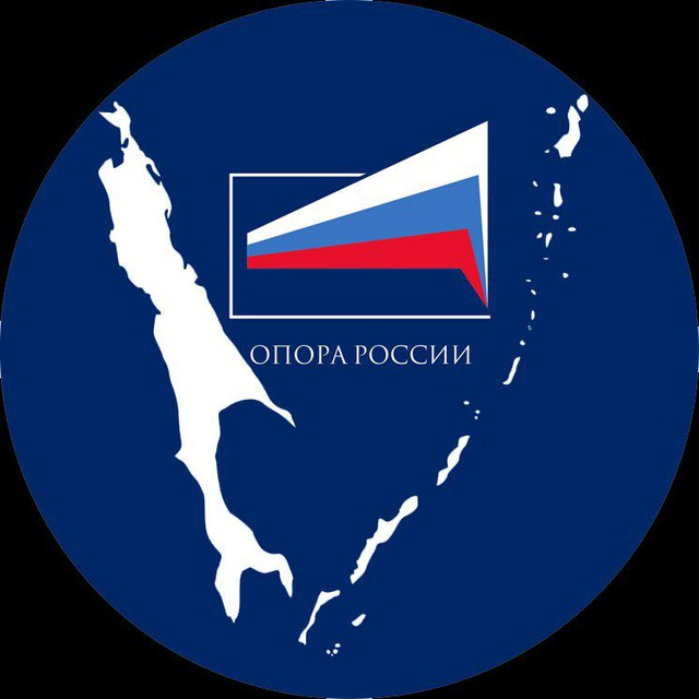 "Опора России" Сахалин