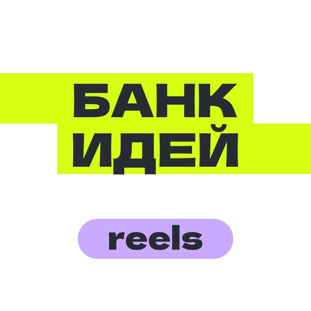 Банк идей — Reels, TikTok