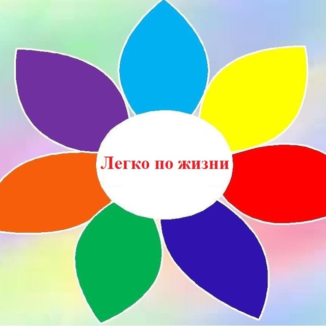 Легко по жизни