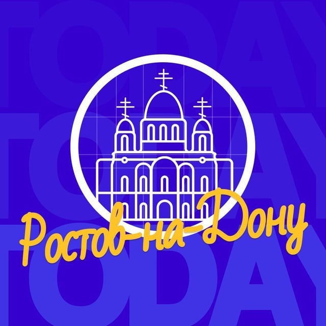 Твой Ростов-на-Дону