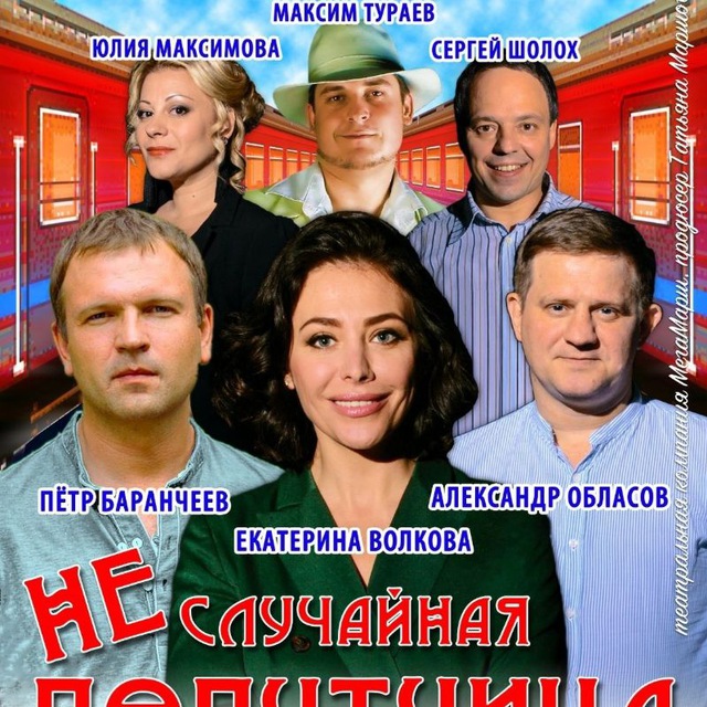 НЕслучайная попутчица.