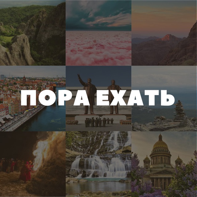 Пора ехать
