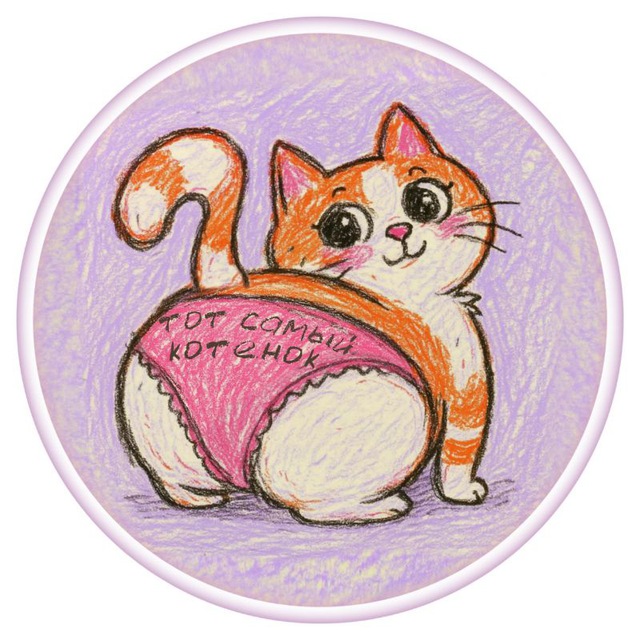 котенок по имени блять