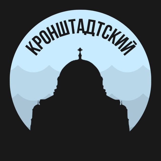 Кронштадтский