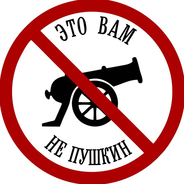Это вам не Пушкин