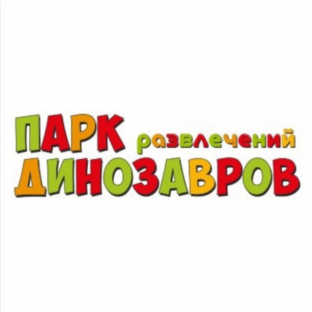 Парк Динозавров | Уфа