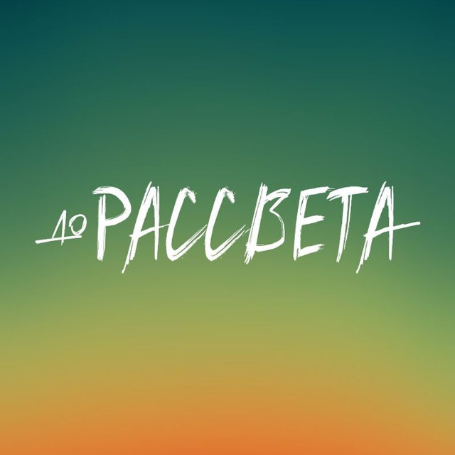 До рассвета. Фильм
