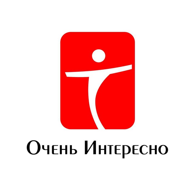 Очень Интересно