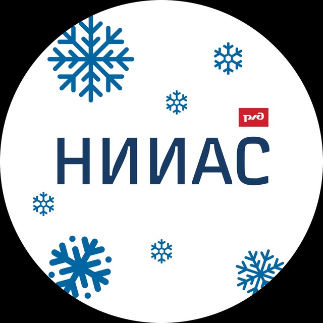 АО «НИИАС»