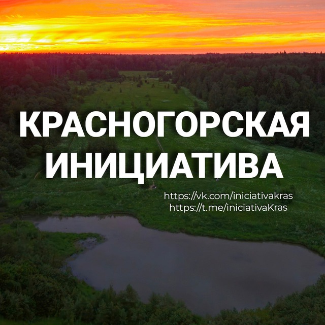 Красногорская инициатива
