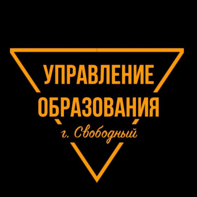 Управление образования г. Свободный