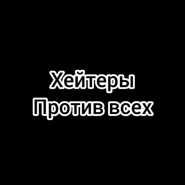 Хейтеры против всех