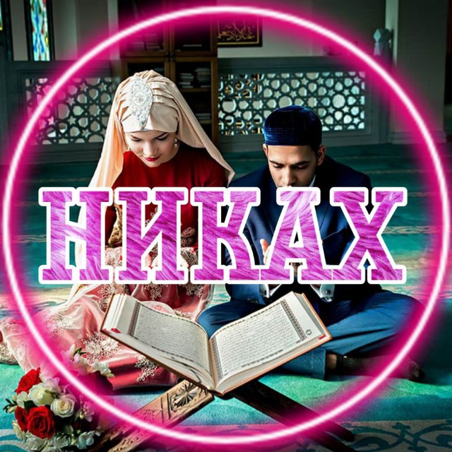 Никях Никах Знакомства