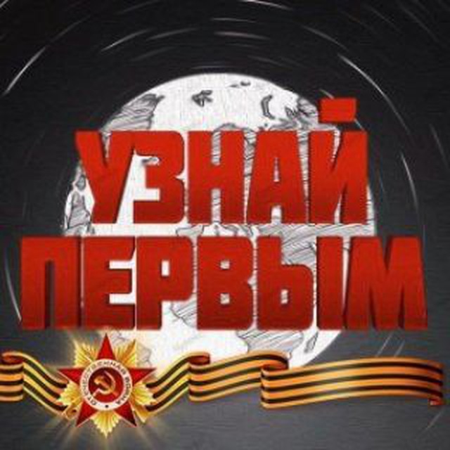 Канал УЗНАЙ ПЕРВЫМ