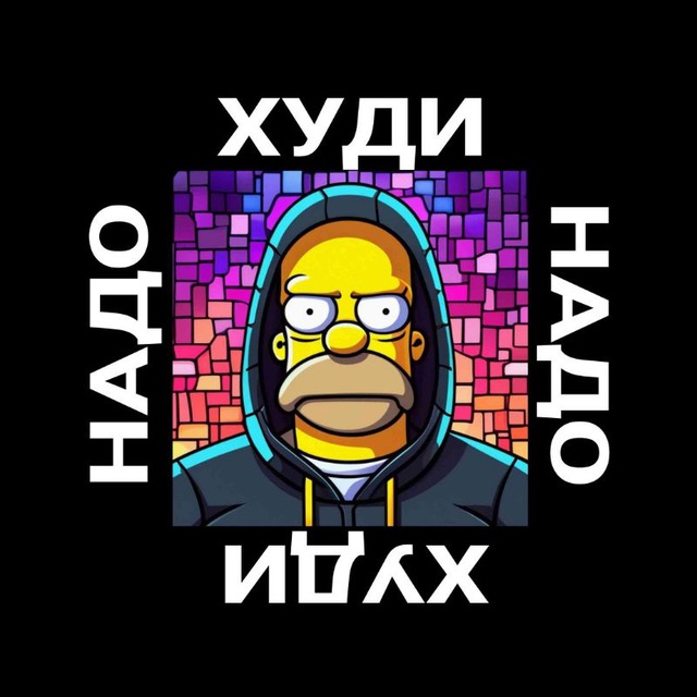 ? ХУДИ НАДО??