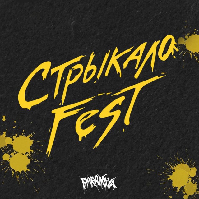 Стрыкало Fest