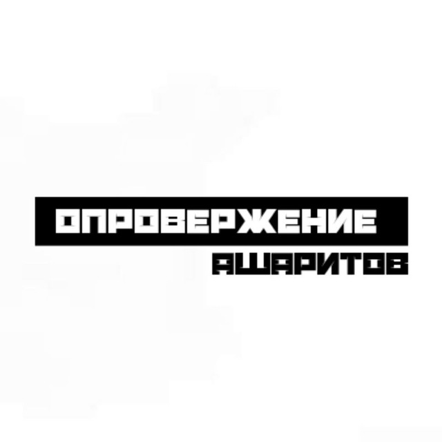 ОПРОВЕРЖЕНИЕ АШАРИТОВ